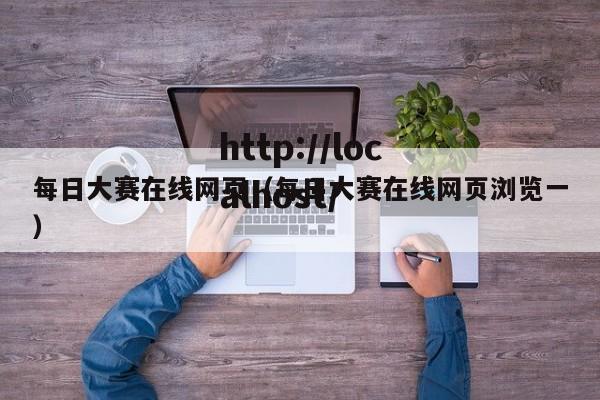 每日大赛在线网页（每日大赛在线网页浏览一）