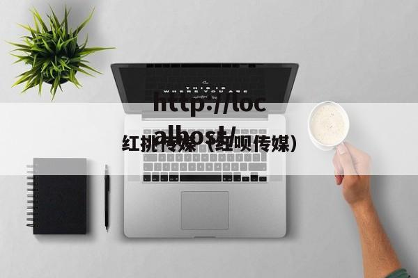 红挑传媒（红呗传媒）