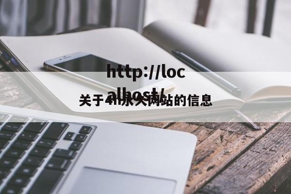 关于4h永久网站的信息
