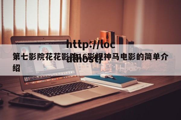 第七影院花花影院16影视神马电影的简单介绍
