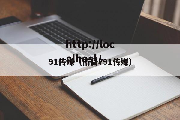 91传媒（南昌791传媒）