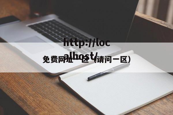 免费网址一区（请问一区）
