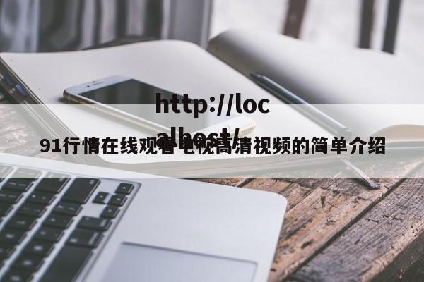 91行情在线观看电视高清视频的简单介绍
