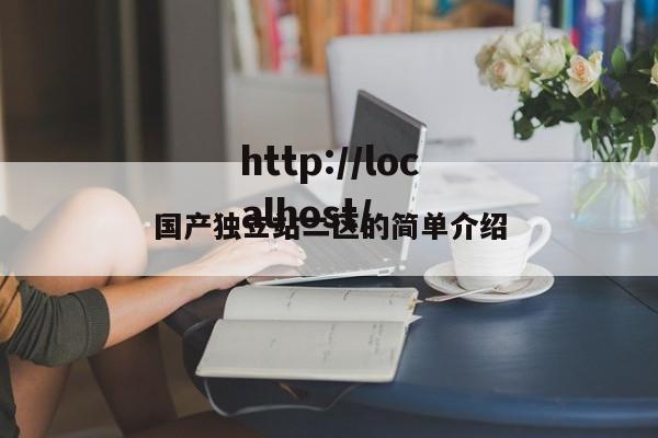 国产独立站二区的简单介绍