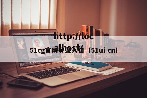 51cg官网登录入口（51ui cn）