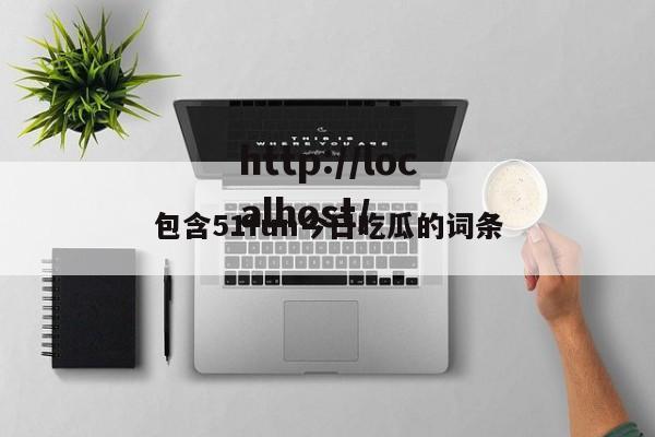 包含51fun今日吃瓜的词条