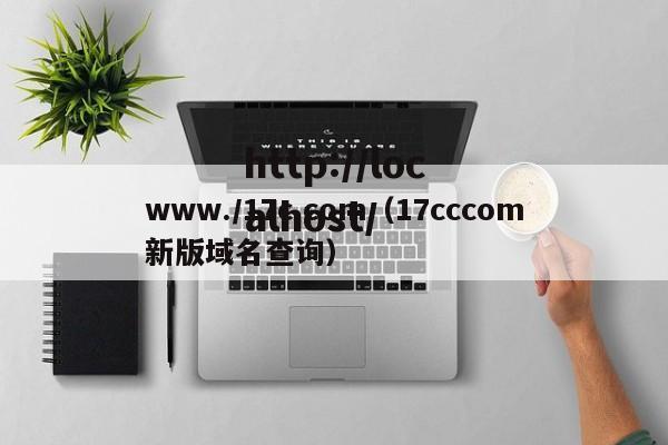 www./17c.com（17cccom新版域名查询）