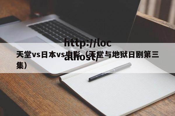 天堂vs日本vs电影（天堂与地狱日剧第三集）
