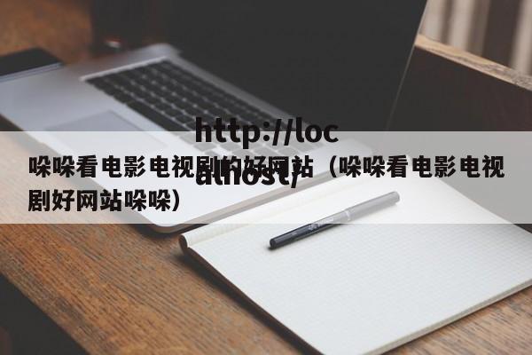 哚哚看电影电视剧的好网站（哚哚看电影电视剧好网站哚哚）