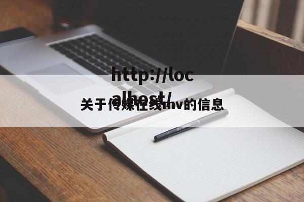 关于传媒在线mv的信息