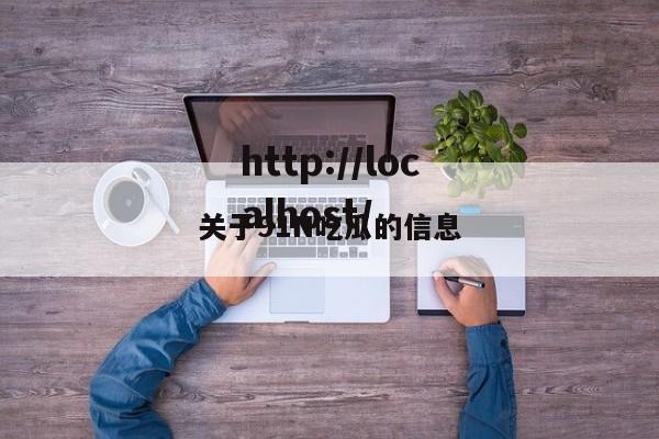 关于91N吃瓜的信息