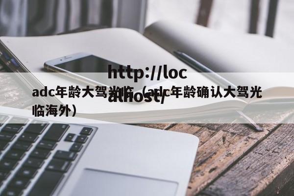 adc年龄大驾光临（adc年龄确认大驾光临海外）
