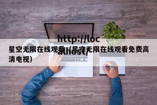 星空无限在线观看（星空无限在线观看免费高清电视）